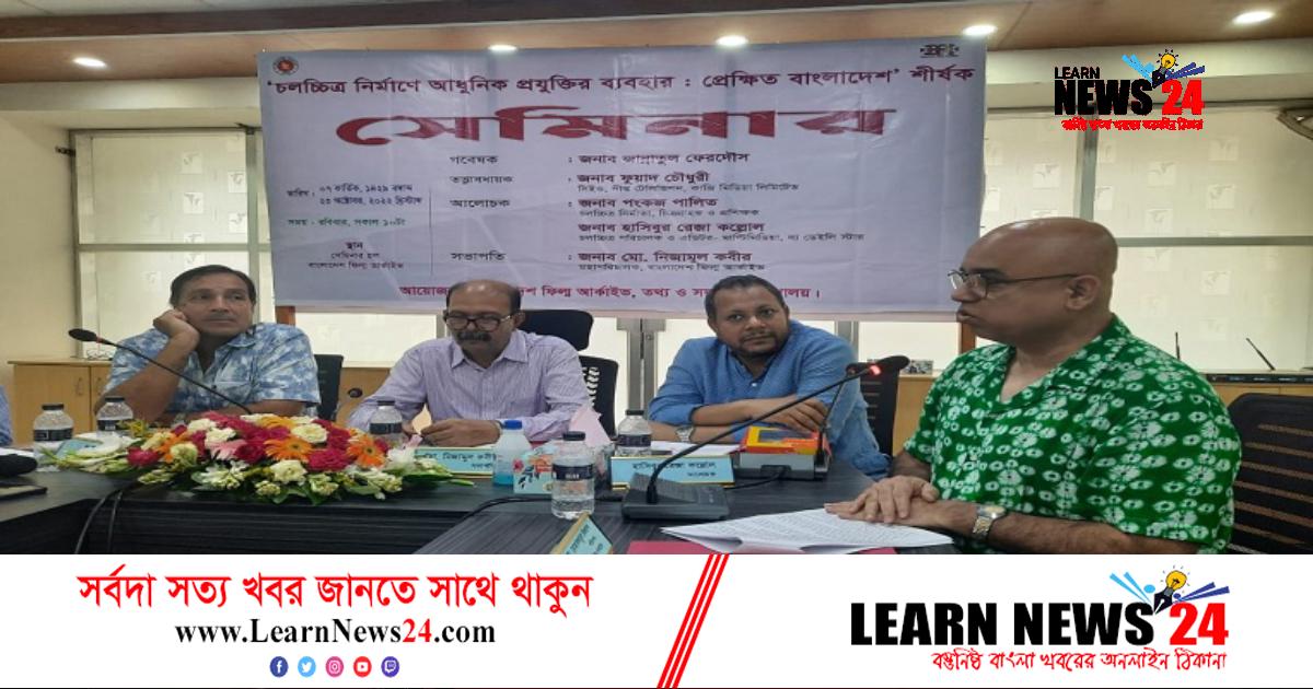বাংলাদেশ ফিল্ম আর্কাইভে চলচ্চিত্র উন্নয়নে সেমিনার অনুষ্ঠিত