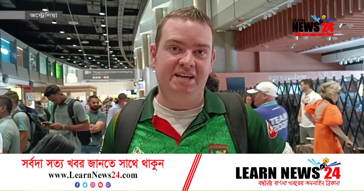 বাংলাদেশের ‘পাগলা ভক্ত’ অস্ট্রেলিয়ান শেইন
