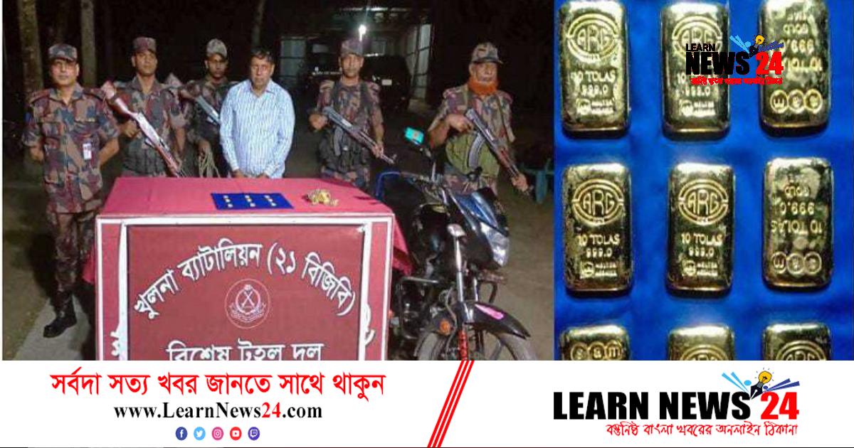 মোটরসাইকেলে ৭৩ লাখ টাকা স্বর্ণের বার, একজন আটক