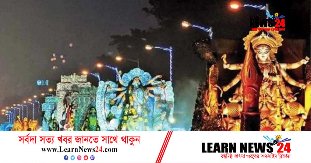 কলকাতায় বিশ্বের বৃহত্তম দুর্গাপূজা শোভাযাত্রা শনিবার, চলছে চূড়ান্ত প্রস্তুতি কলকাতায় বিশ্বের বৃহত্তম দুর্গাপূজা শোভাযাত্রা শনিবার, চলছে চূড়ান্ত প্রস্তুতি