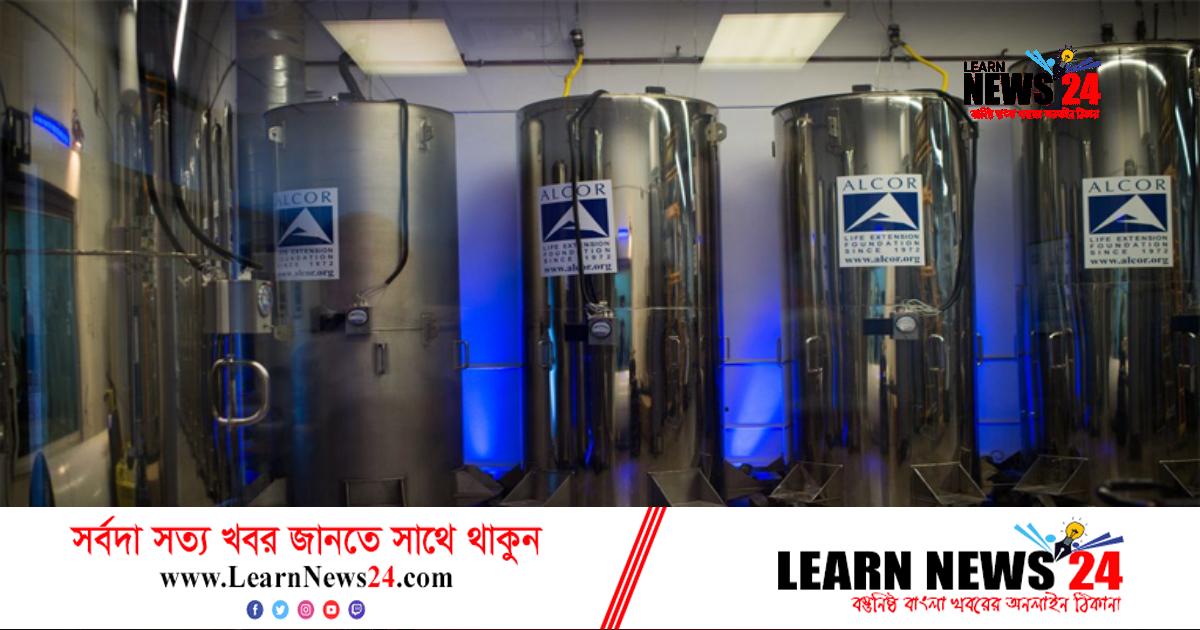 ‘মৃতদের জীবিত করার’ চ্যালেঞ্জ ছুড়ে দিয়েছে অ্যালকর