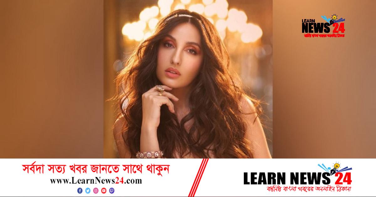 অবশেষে ঢাকা আসছেন নোরা ফাতেহি অবশেষে ঢাকা আসছেন নোরা ফাতেহি
