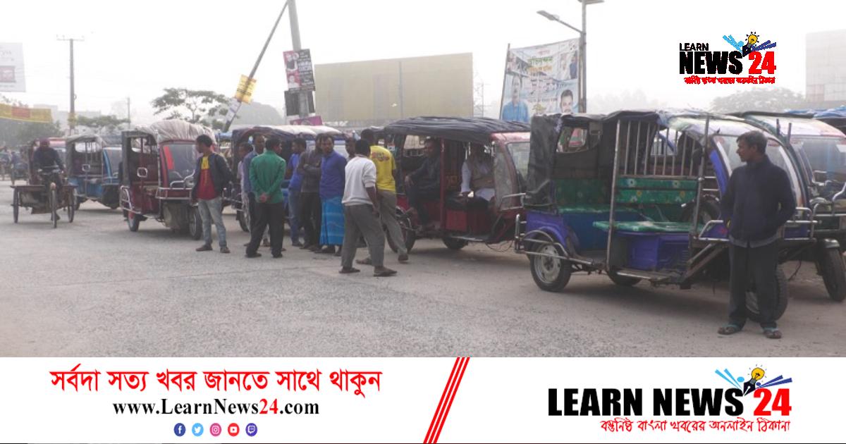 রংপুরে ধর্মঘট: আ.লীগ-বিএনপির পাল্টাপাল্টি বক্তব্য, যাত্রী ভোগান্তি চরমে রংপুরে ধর্মঘট: আ.লীগ-বিএনপির পাল্টাপাল্টি বক্তব্য, যাত্রী ভোগান্তি চরমে