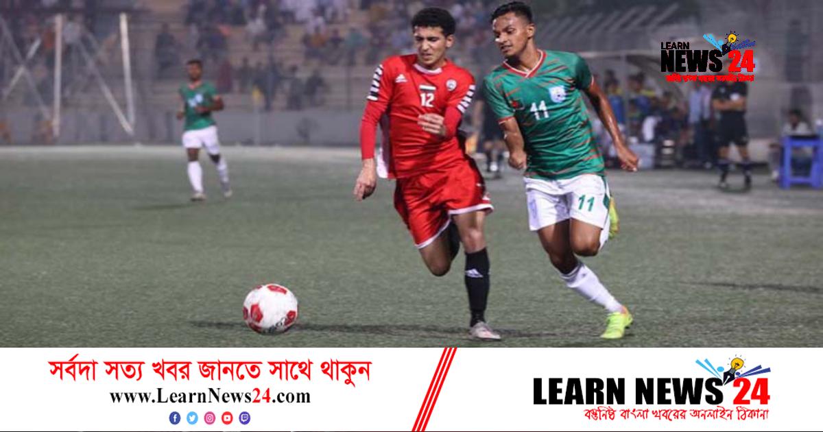 বাংলাদেশের জালে ইয়েমেনের গোল উৎসব বাংলাদেশের জালে ইয়েমেনের গোল উৎসব