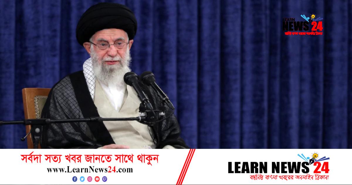 ইসলামিক প্রজাতন্ত্রের শত্রুরা ইরানকে ধ্বংস করতে চায়: খামেনি ইসলামিক প্রজাতন্ত্রের শত্রুরা ইরানকে ধ্বংস করতে চায়: খামেনি