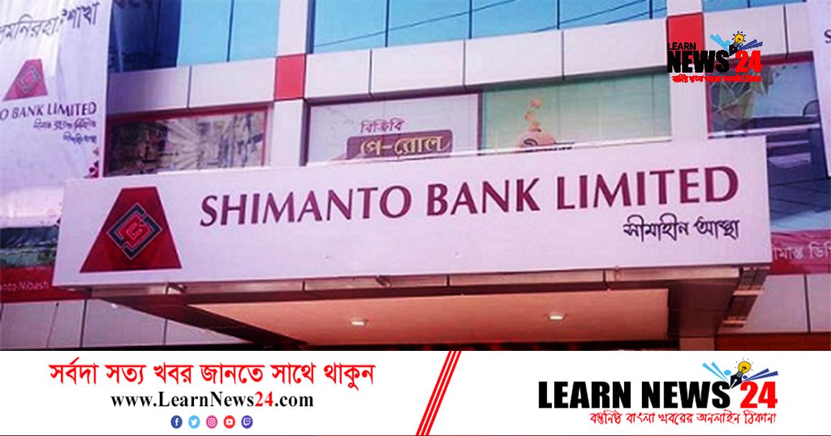 সীমান্ত ব্যাংকে চাকরির সুযোগ, বয়স ৩২ সীমান্ত ব্যাংকে চাকরির সুযোগ, বয়স ৩২