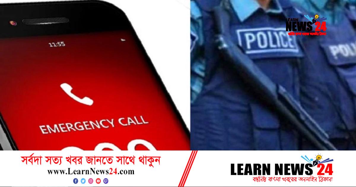 গণপিটুনির ভয়ে ৯৯৯ নম্বরে সহায়তা চাইলেন চোর!