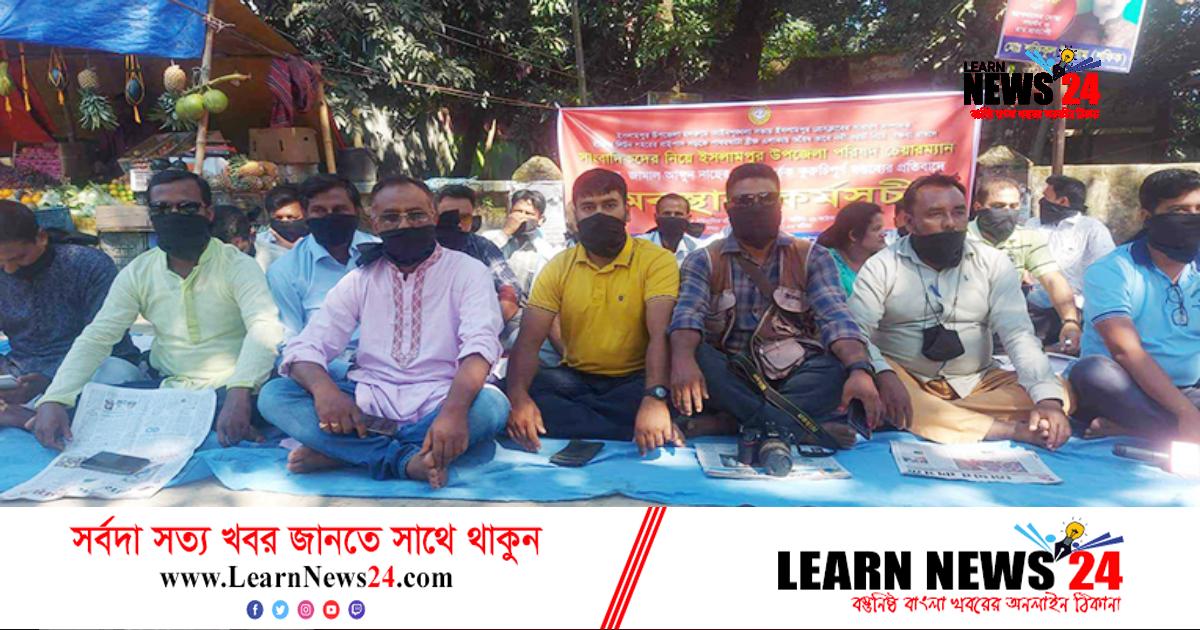 মুখে কালো কাপড় বেঁধে সাংবাদিকদের অবস্থান কর্মসূচি