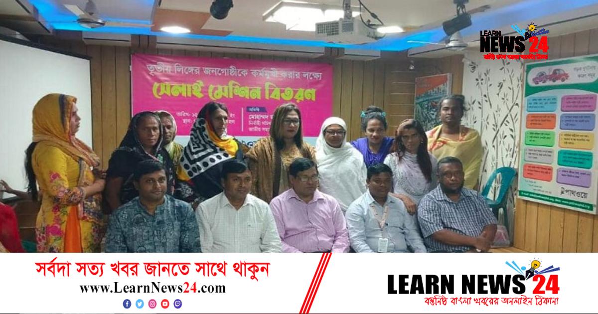 মিরপুরে তৃতীয় লিঙ্গের মানুষের মাঝে সেলাই মেশিন বিতরণ