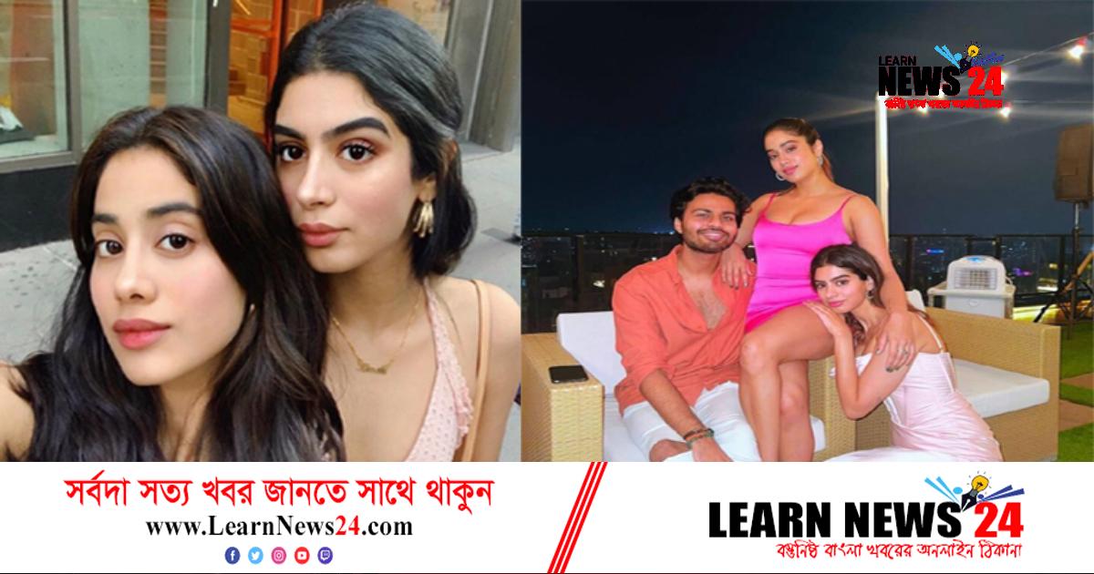 বোনের প্রেমিকের সঙ্গে সম্পর্ক নিয়ে যা বললেন জাহ্নবী