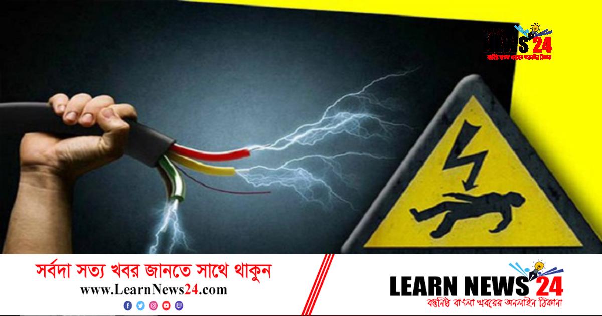 রাজশাহীতে বিদ্যুৎস্পৃষ্টে মা-ছেলের মৃত্যু