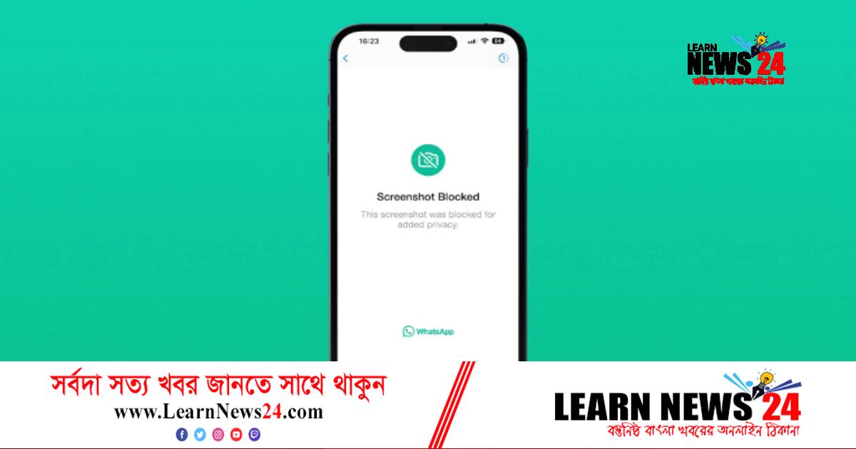 স্ক্রিনশট নেয়া বন্ধ করল হোয়াটসঅ্যাপ স্ক্রিনশট নেয়া বন্ধ করল হোয়াটসঅ্যাপ
