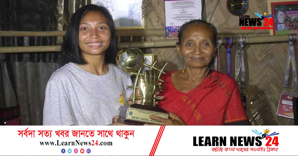 মায়ের হাতে ট্রফি তুলে দিলেন সাফের সেরা গোলরক্ষক রূপনা মায়ের হাতে ট্রফি তুলে দিলেন সাফের সেরা গোলরক্ষক রূপনা