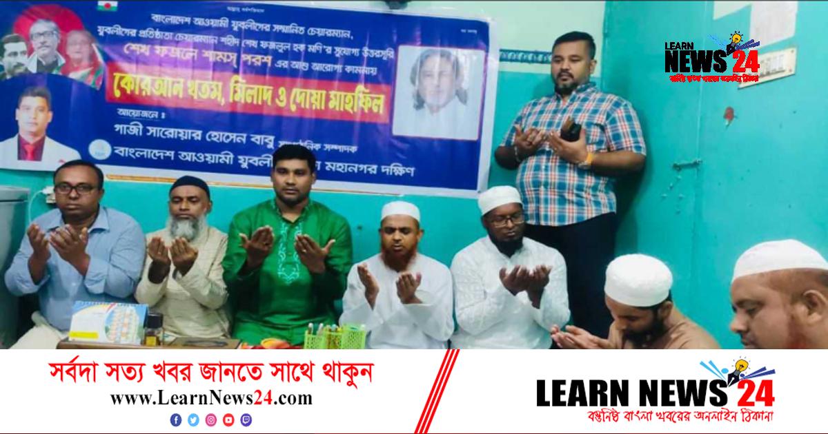 শেখ পরশের করোনা মুক্তির জন্য বিশেষ দোয়া শেখ পরশের করোনা মুক্তির জন্য বিশেষ দোয়া