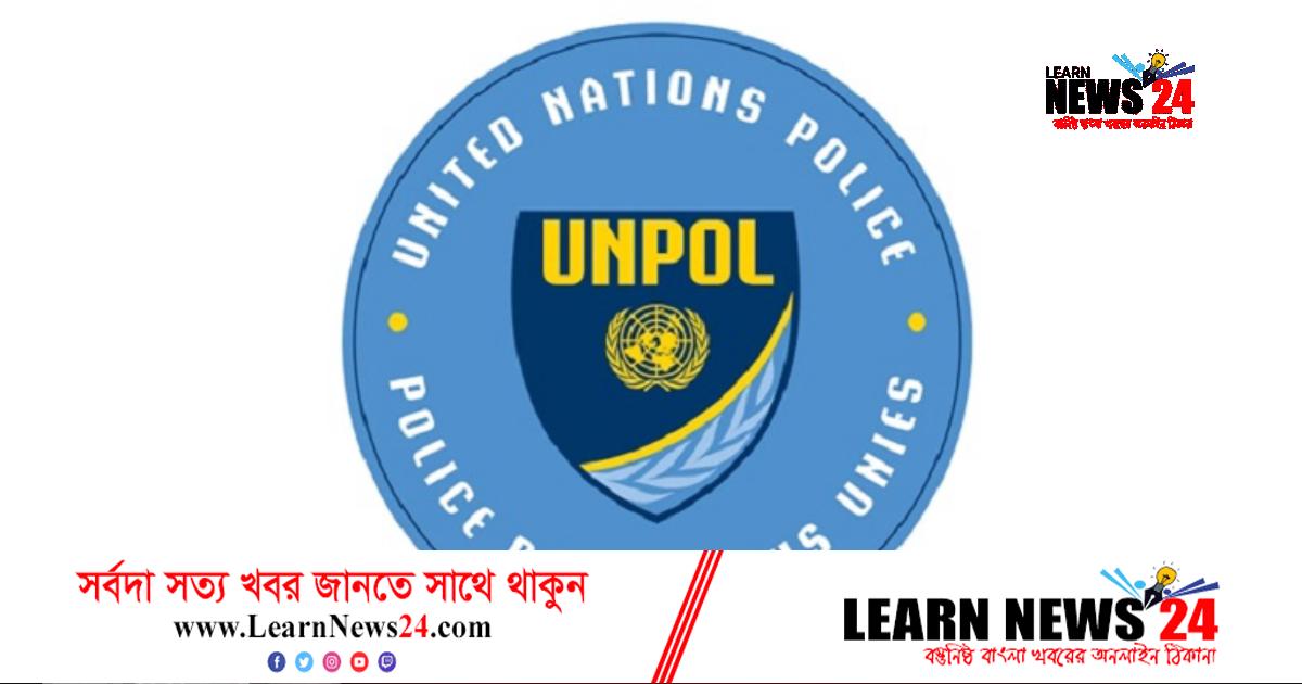 ঢাকায় ইউএনপোল ডে উদ্যাপিত হবে রোববার ঢাকায় ইউএনপোল ডে উদ্যাপিত হবে রোববার