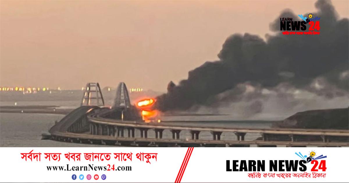 সংযোগ সেতুতে বিস্ফোরণের ঘটনায় ইউক্রেন দায়ী: মস্কো সংযোগ সেতুতে বিস্ফোরণের ঘটনায় ইউক্রেন দায়ী: মস্কো