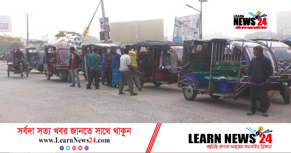 রংপুরে পরিবহন ধর্মঘট: ভোগান্তিতে যাত্রীরা রংপুরে পরিবহন ধর্মঘট: ভোগান্তিতে যাত্রীরা