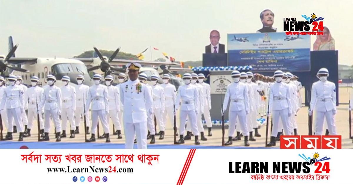নৌবাহিনীতে আধুনিক ২টি মেরিটাইম প্যাট্রোল এয়ারক্রাফট সংযোজন