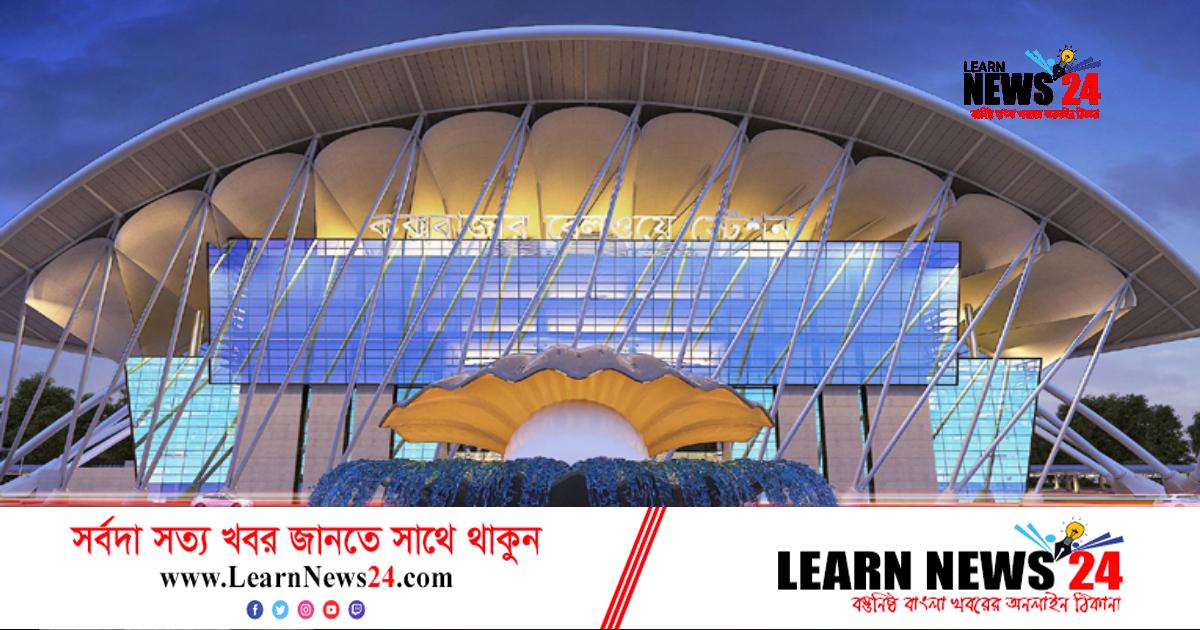 ঝিনুকের আদলে দৃষ্টিনন্দন ‘আইকনিক রেলস্টেশন’