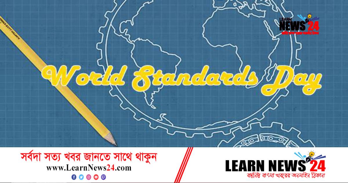 বিশ্ব মান দিবস শুক্রবার বিশ্ব মান দিবস শুক্রবার
