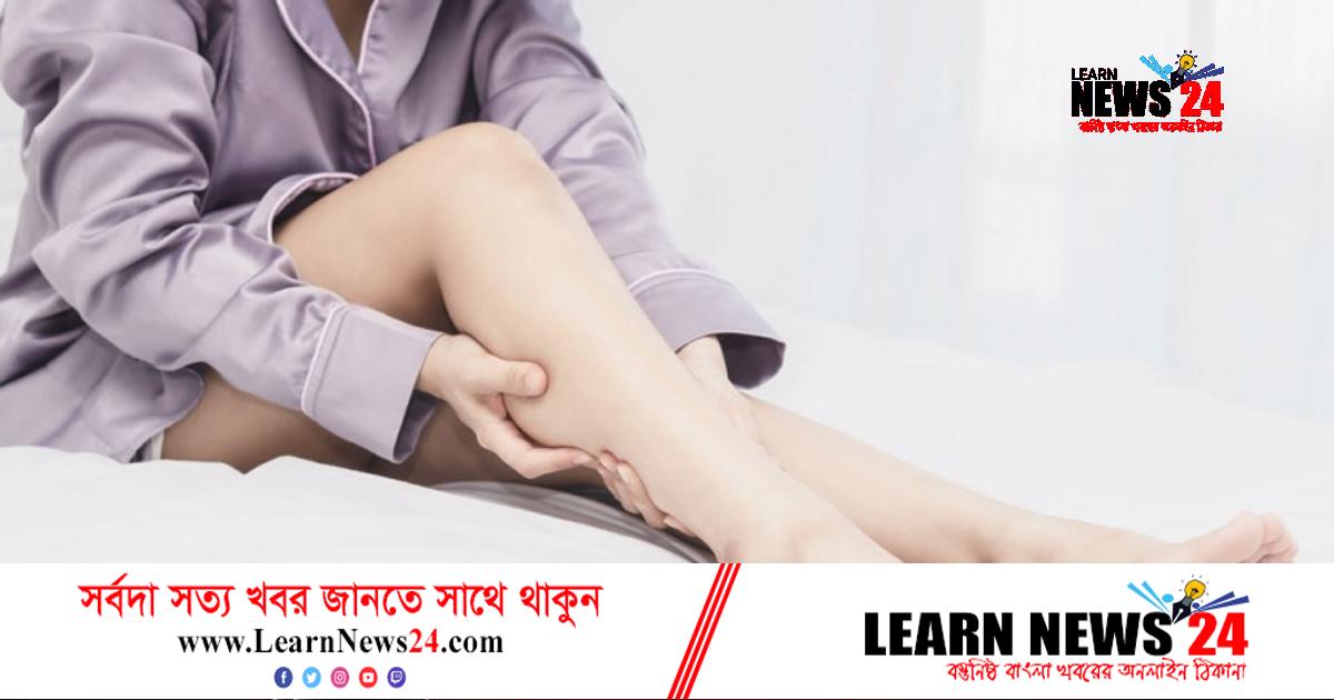 ঘুমের মধ্যে কখনো কি পায়ের পেশিতে টান পড়ে? ঘুমের মধ্যে কখনো কি পায়ের পেশিতে টান পড়ে?