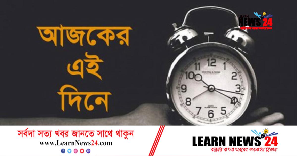 ১২ অক্টোবর: ইতিহাসের এই দিনে যা ঘটেছিল ১২ অক্টোবর: ইতিহাসের এই দিনে যা ঘটেছিল