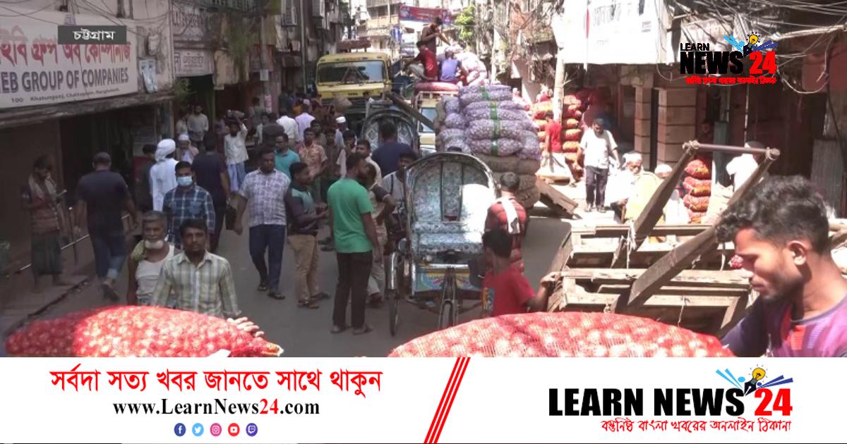 খাতুনগঞ্জে আবারও অচল অবস্থা খাতুনগঞ্জে আবারও অচল অবস্থা