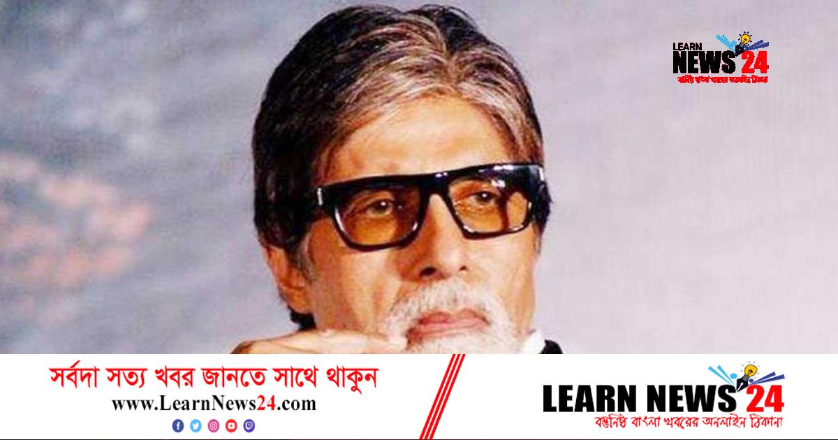 দুর্ঘটনায় পায়ের শিরা কেটে গেছে অমিতাভ বচ্চনের