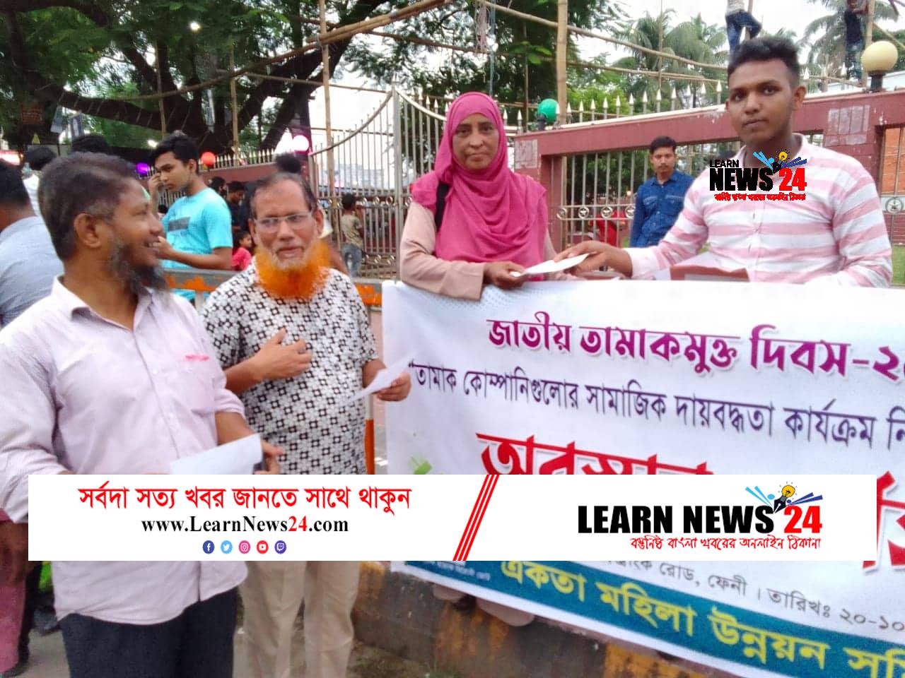 জাতীয় তামাকমুক্ত দিবসে ফেনীতে অবস্থান কর্মসূচি ও লিফলেট বিতরণ জাতীয় তামাকমুক্ত দিবসে ফেনীতে অবস্থান কর্মসূচি ও লিফলেট বিতরণ