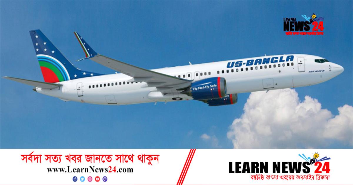 অভিজ্ঞতা ছাড়াই ইউএস-বাংলা এয়ারলাইনসে বড় নিয়োগ