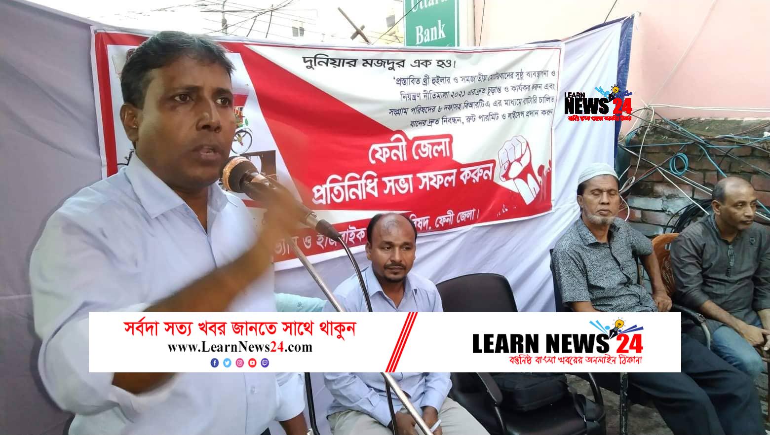  ফেনীতে ইজিবাইকসহ ব্যাটারি চালিত যানবাহন চলাচলের অনুমতির দাবীতে সভা ফেনীতে ইজিবাইকসহ ব্যাটারি চালিত যানবাহন চলাচলের অনুমতির দাবীতে সভা