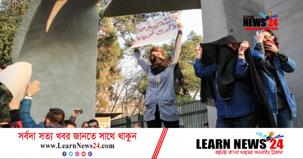 ইরানে বিক্ষোভে শামিল এবার স্কুলশিক্ষার্থীরাও ইরানে বিক্ষোভে শামিল এবার স্কুলশিক্ষার্থীরাও