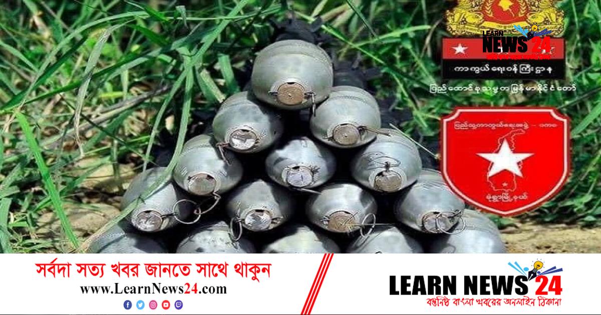 উন্নত বোমা তৈরি করল মিয়ানমার জান্তাবিরোধীরা
