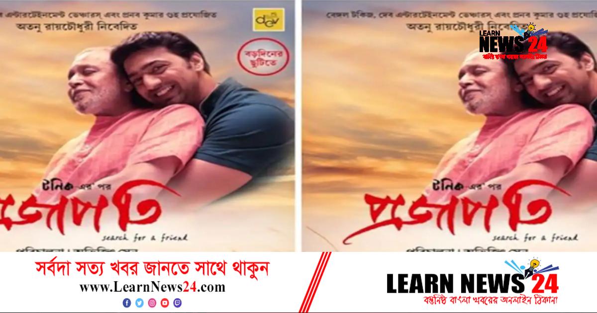 এই শীতে পাখা মেলবে দেব-মিঠুনের ‘প্রজাপতি’ এই শীতে পাখা মেলবে দেব-মিঠুনের ‘প্রজাপতি’