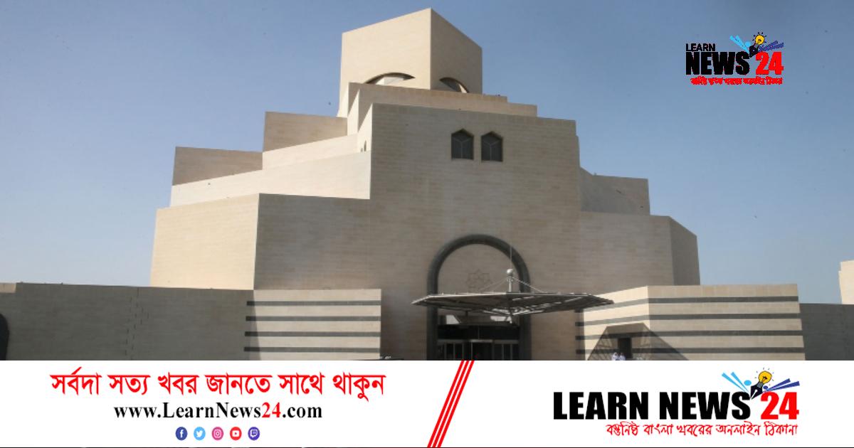 কাতারে বিশ্বকাপ উপলক্ষে খুলে দেয়া হলো মিউজিয়াম