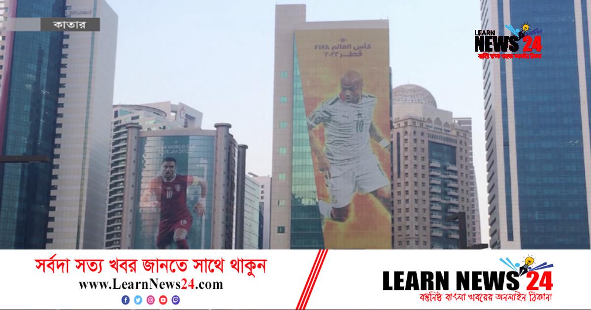 কাতারের দালানকোঠায় শোভা পাচ্ছে ফুটবলারদের ছবি