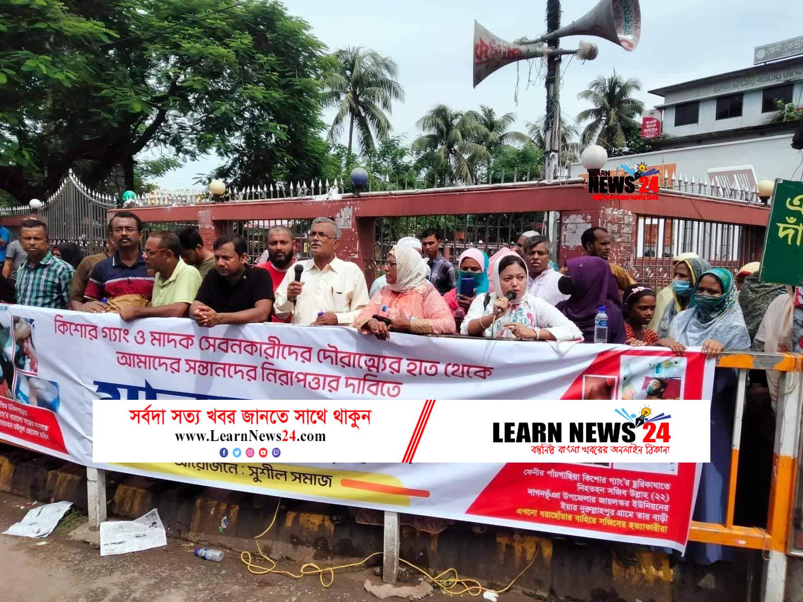 ফেনীতে কিশোর গ্যাং দমন ও মাদক নিয়ন্ত্রণের দাবীতে মানববন্ধন