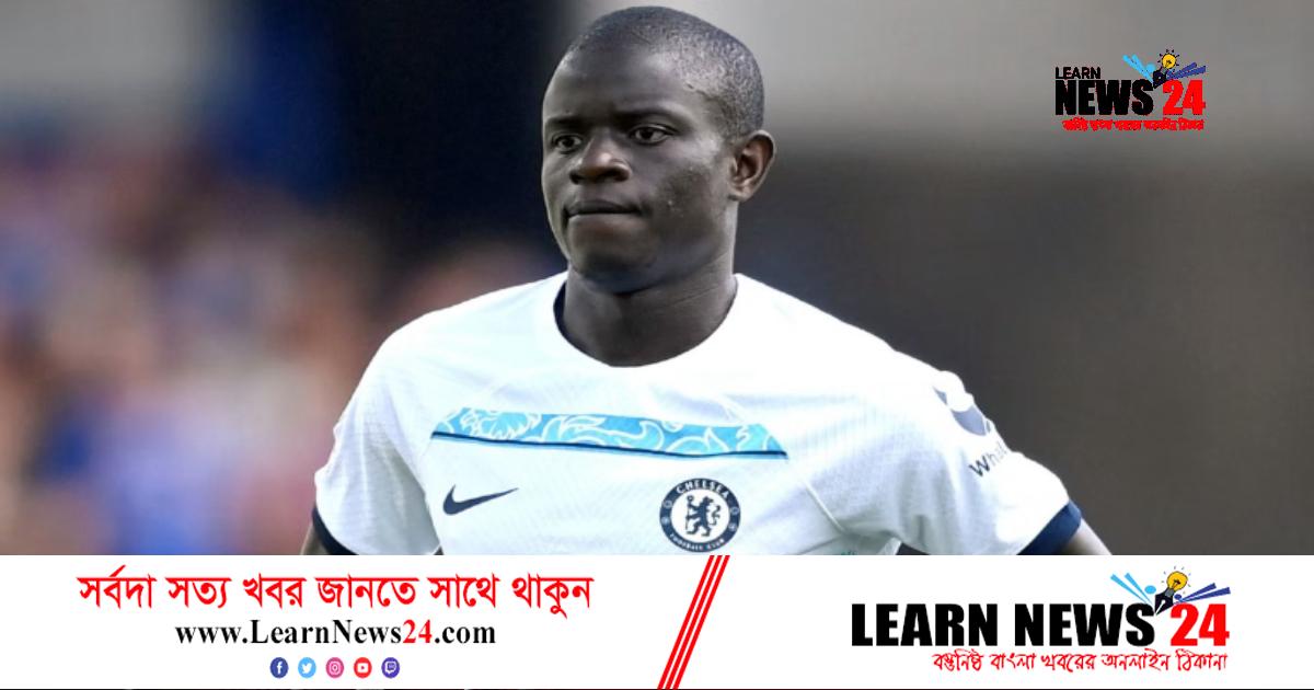 চোটের কারণে বিশ্বকাপে অনিশ্চিত কান্তে চোটের কারণে বিশ্বকাপে অনিশ্চিত কান্তে