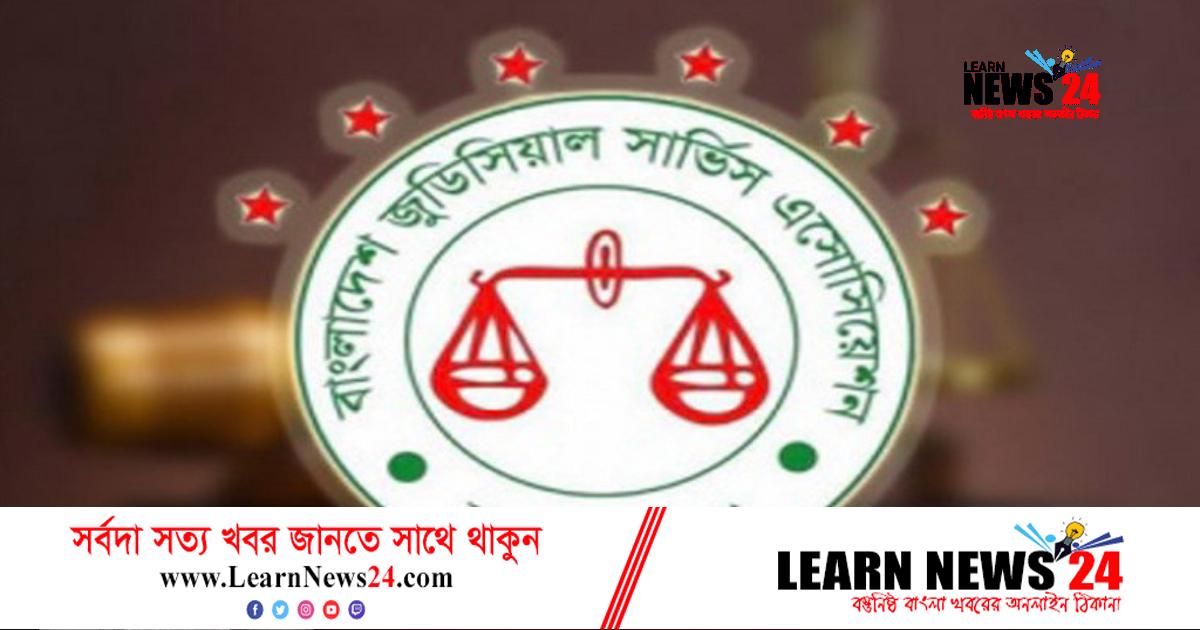 জুডিশিয়াল সার্ভিস অ্যাসোসিয়েশনের আহ্ববায়ক কমিটি গঠন