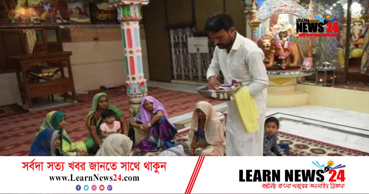 জোরপূর্বক ধর্মান্তরের শিকার হচ্ছেন পাকিস্তানের সংখ্যালঘু নারীরা: প্রতিবেদন জোরপূর্বক ধর্মান্তরের শিকার হচ্ছেন পাকিস্তানের সংখ্যালঘু নারীরা: প্রতিবেদন