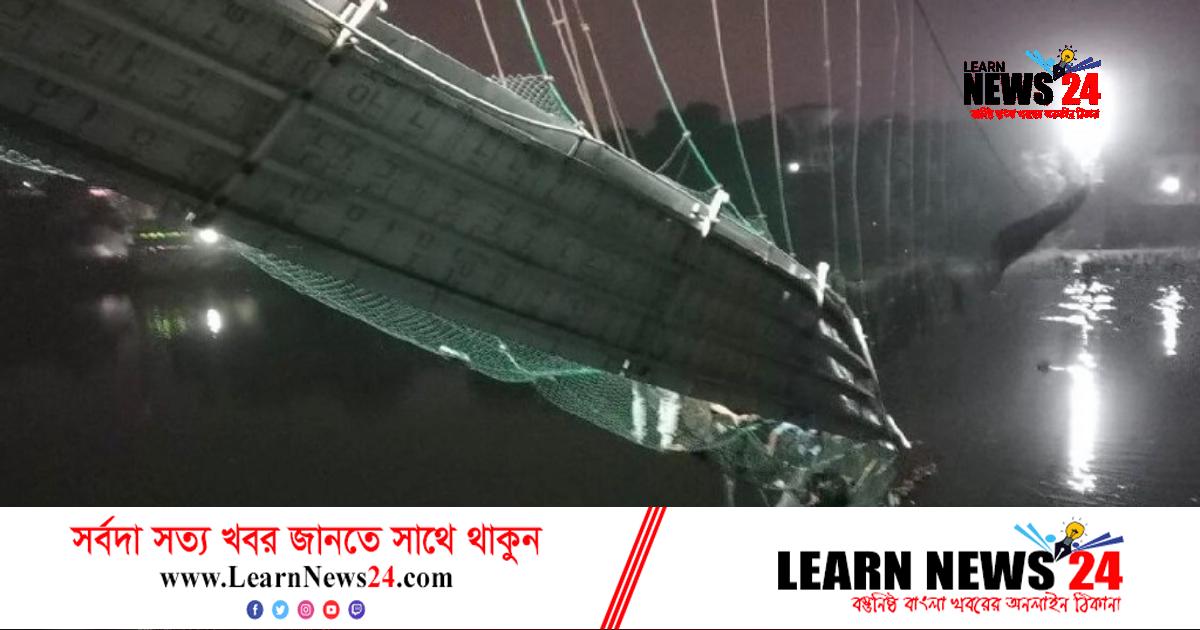 ঝুলন্ত সেতু ভেঙে মৃত্যু বেড়ে ১৩২