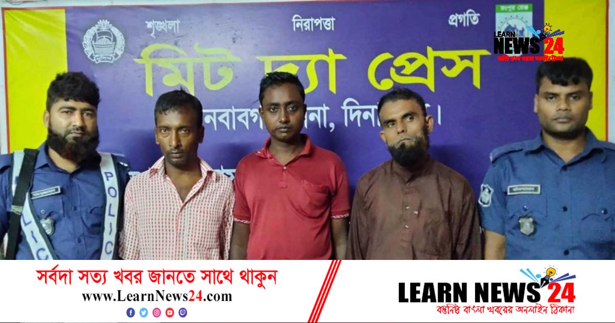 দিনাজপুরে সাজাপ্রাপ্ত ৩ আসামি গ্রেফতার দিনাজপুরে সাজাপ্রাপ্ত ৩ আসামি গ্রেফতার