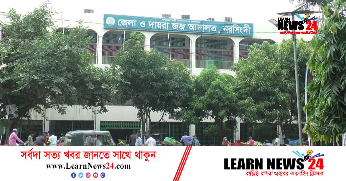 নরসিংদীতে হত্যা মামলায় তিনজনের কারাদণ্ড