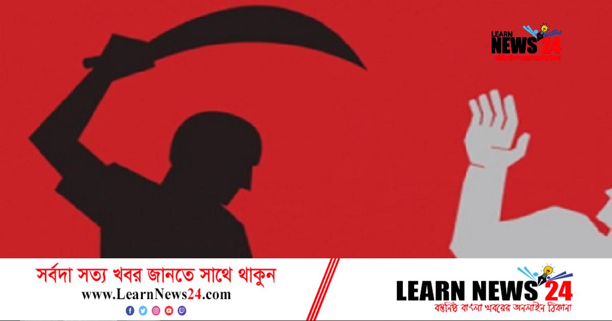 নাটোরে আওয়ামী লীগ নেতাকে কুপিয়ে হত্যা