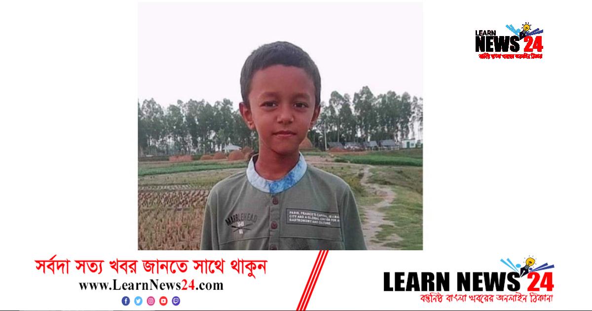 নিখোঁজের এক দিন পর মিলল শিশু আহনাফের মরদেহ