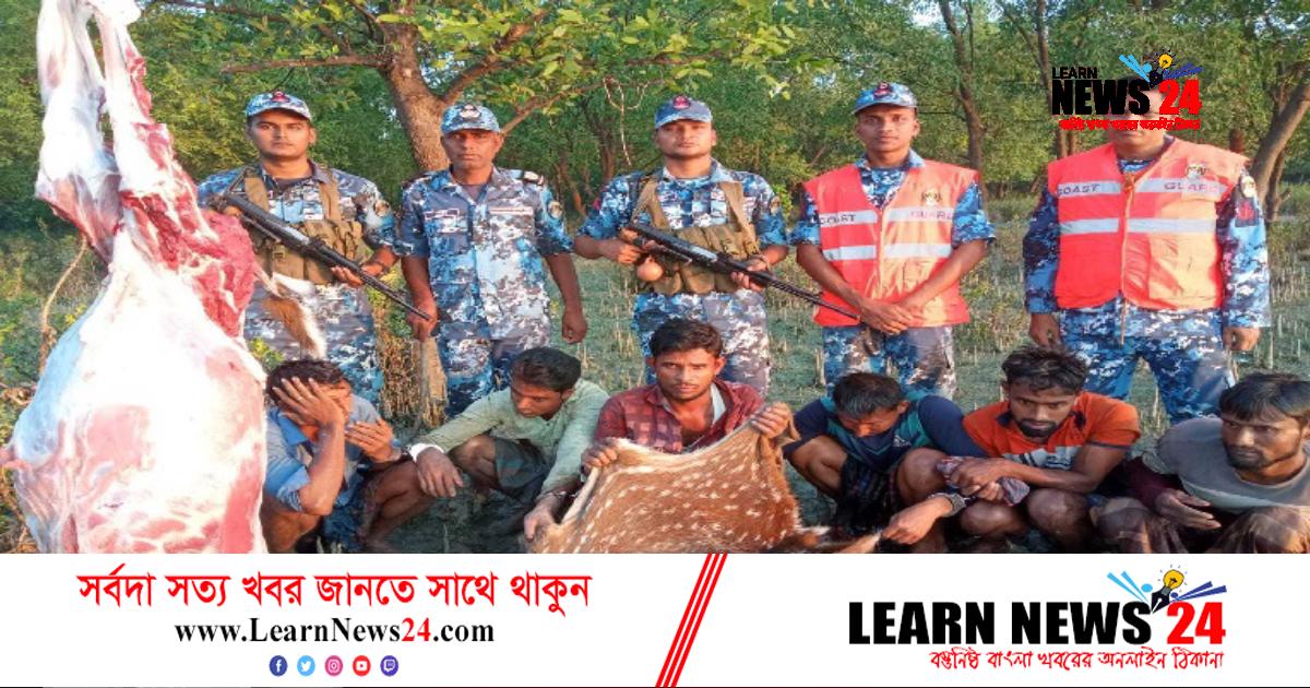 নোয়াখালীতে ৬ হরিণ শিকারি আটক