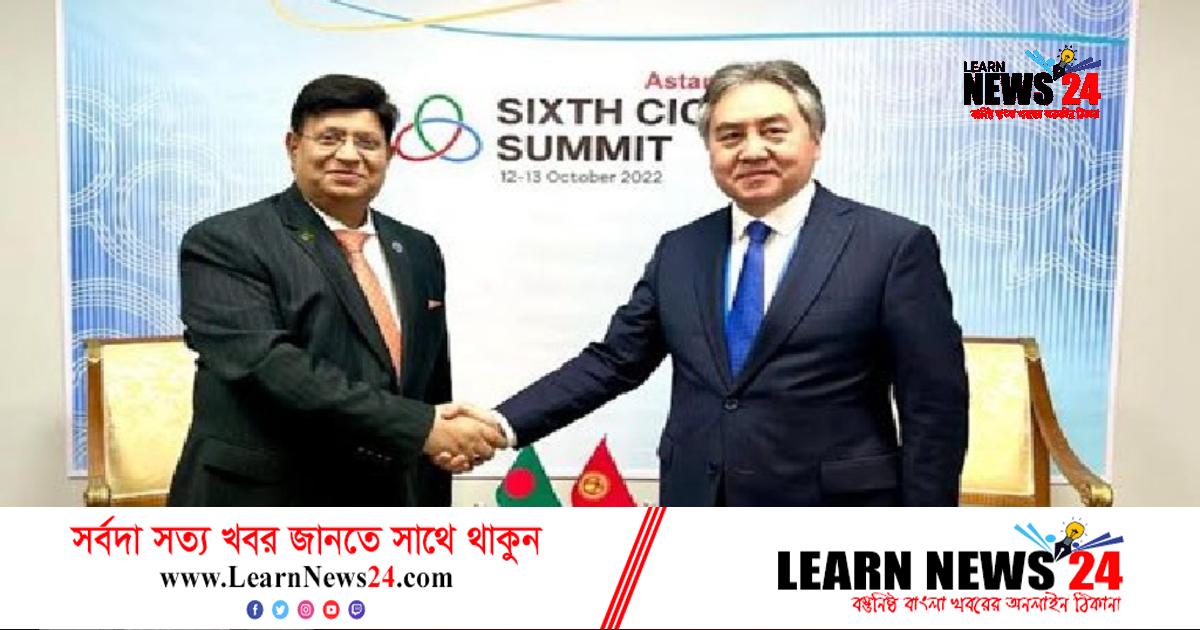পররাষ্ট্রমন্ত্রী ড. মোমেনের সঙ্গে কিরগিজস্তানের পররাষ্ট্রমন্ত্রীর বৈঠক পররাষ্ট্রমন্ত্রী ড. মোমেনের সঙ্গে কিরগিজস্তানের পররাষ্ট্রমন্ত্রীর বৈঠক