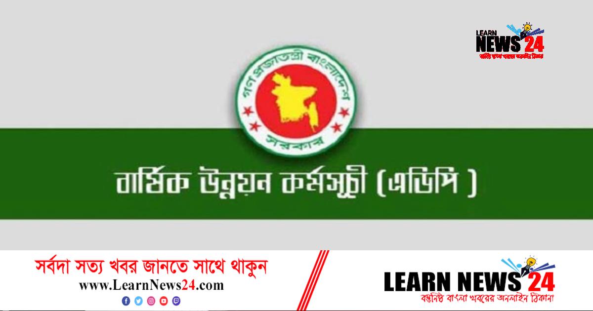প্রথম তিন মাসে এডিপি বাস্তবায়নের হার ৯ দশমিক ৪৩ শতাংশ