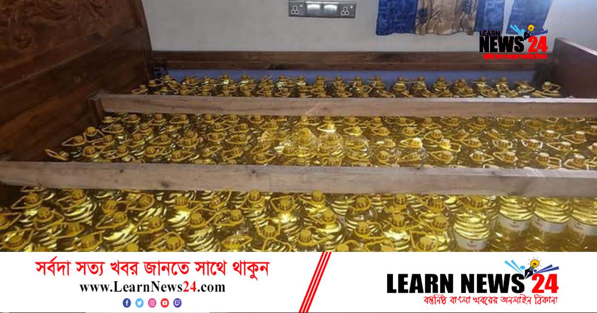 প্রবাসীর খাটের নিচে টিসিবির ১৫ হাজার লিটার তেল প্রবাসীর খাটের নিচে টিসিবির ১৫ হাজার লিটার তেল