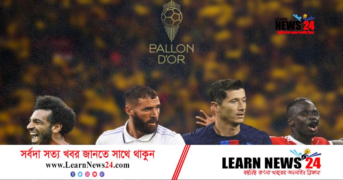 ফাঁস হলো ব্যালন ডি’অর জয়ীর নাম